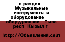  в раздел : Музыкальные инструменты и оборудование » DJ оборудование . Тыва респ.,Кызыл г.